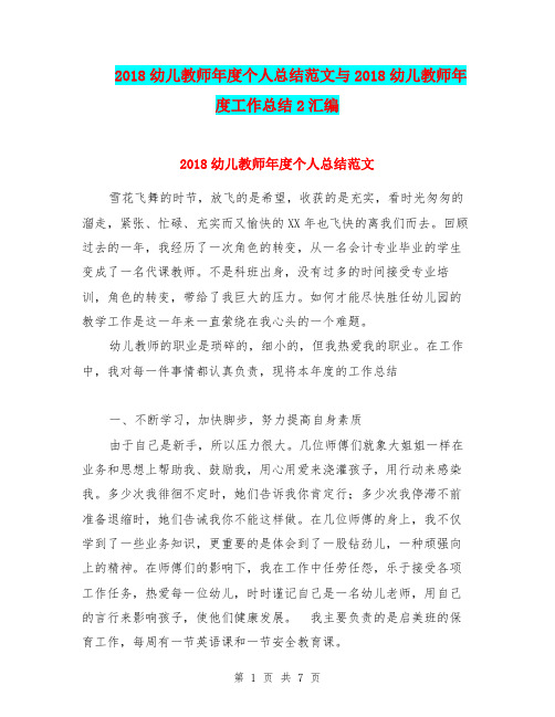 2018幼儿教师年度个人总结范文与2018幼儿教师年度工作总结2汇编