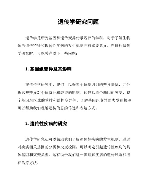 遗传学研究问题