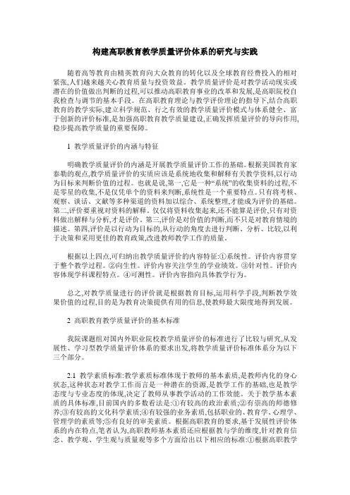 构建高职教育教学质量评价体系的研究与实践