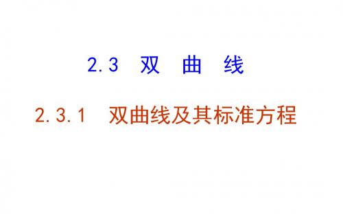 用2.3.1双曲线及其标准方程