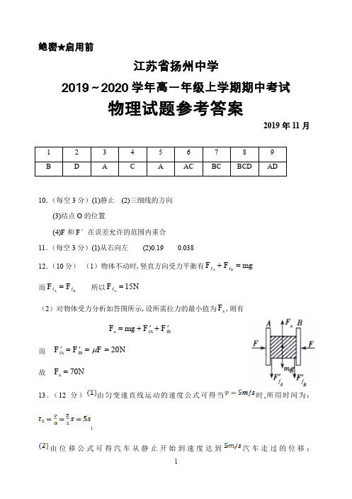 2019～2020学年江苏省扬州中学高一上学期期中考试物理答案