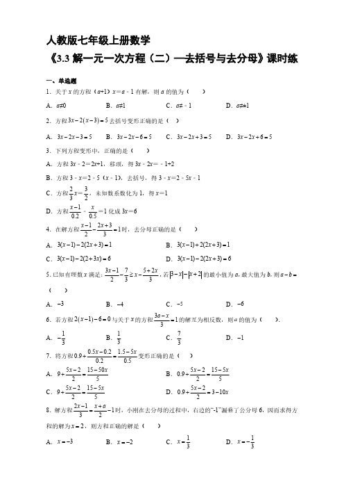 人教版初一七年级上册数学 课时练《 解一元一次方程(二)—去括号与去分母》03(含答案)