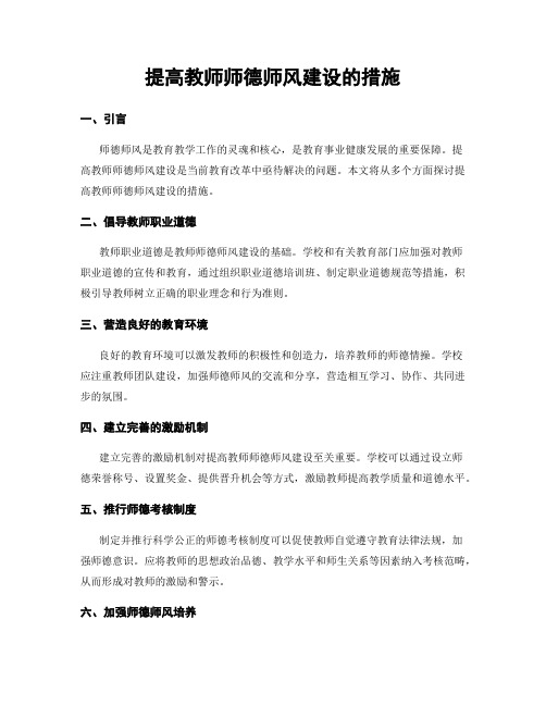 提高教师师德师风建设的措施