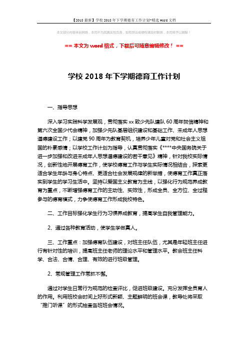 【2018最新】学校2018年下学期德育工作计划-精选word文档 (3页)