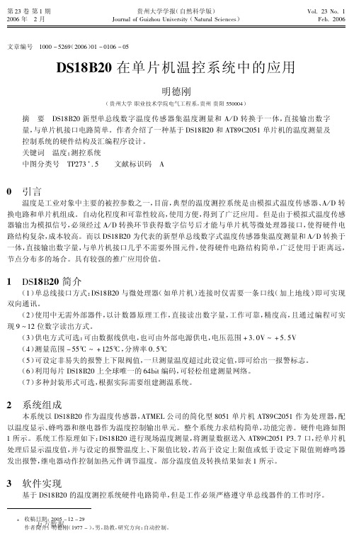 DS18B20在单片机温控系统中的应用