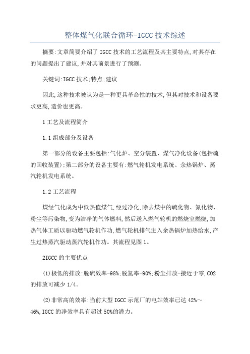 整体煤气化联合循环-IGCC技术综述