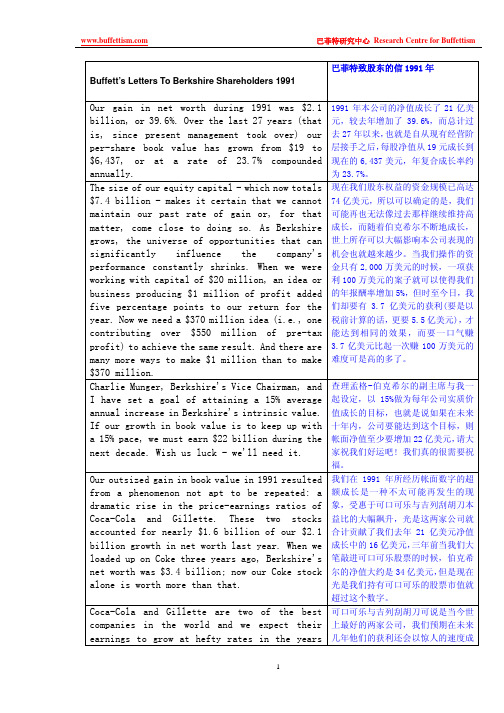 巴菲特致股东的信-1991年