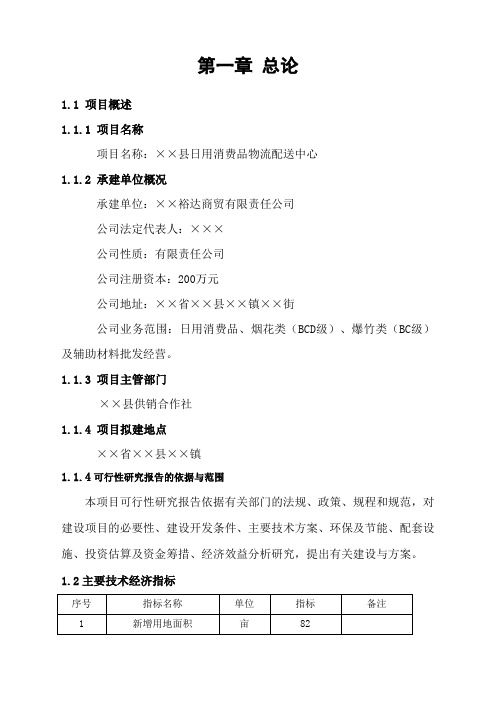 日用品物流园项目可行性研究报告