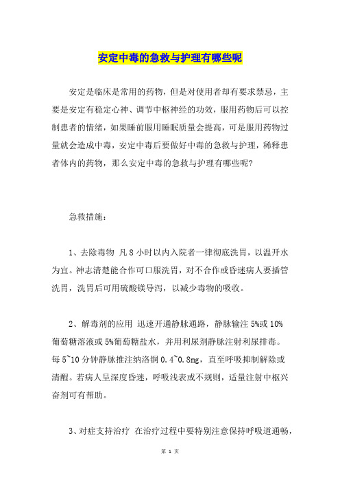 安定中毒的急救与护理有哪些呢