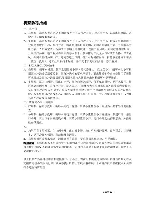冬季机泵防冻措施