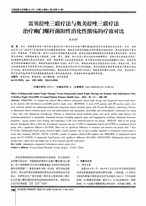 雷贝拉唑三联疗法与奥美拉唑三联疗法治疗幽门螺杆菌阳性消化性溃