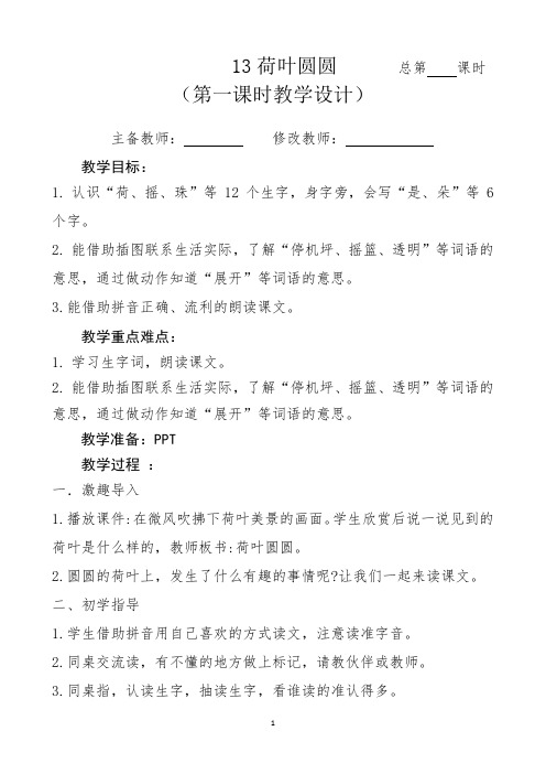 最新人教部编版一年级语文下册教案—13荷叶圆圆