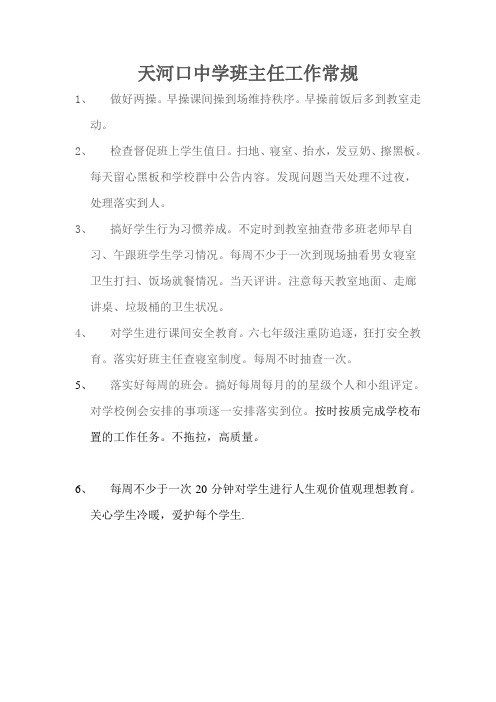 天河口中学班主任工作一日常规