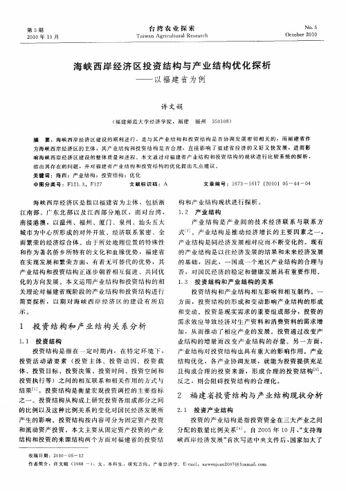 海峡西岸经济区投资结构与产业结构优化探析——以福建省为例