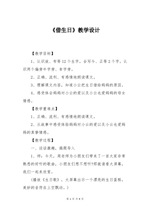 小学一年级语文上册《借生日》教学设计