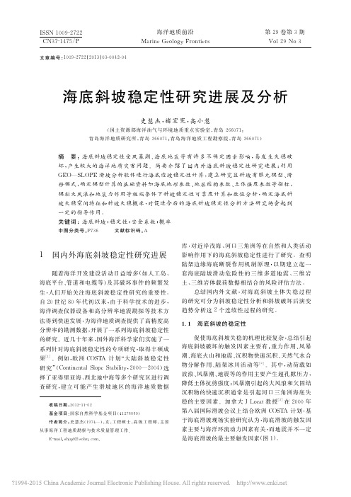 海底斜坡稳定性研究进展及分析_史慧杰