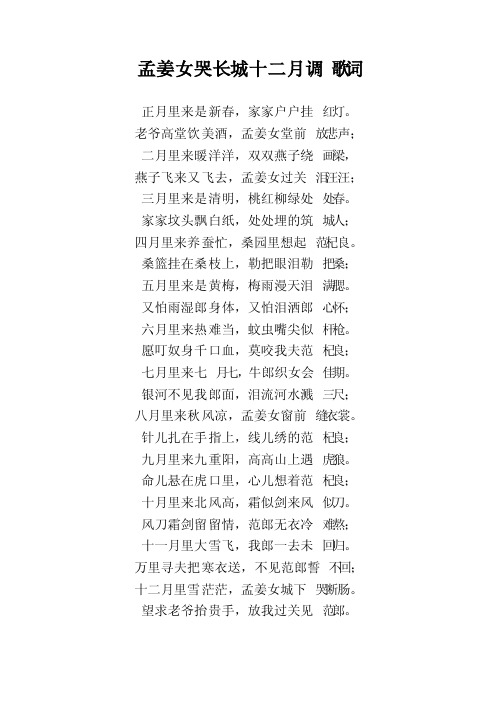 孟姜女哭长城十二月调歌词