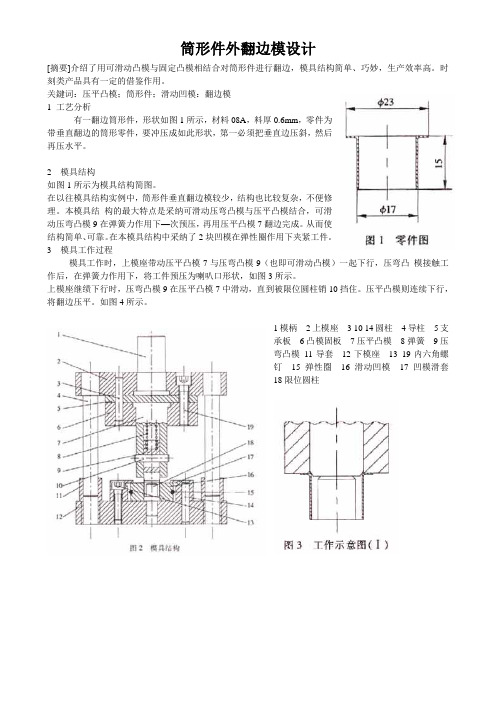 筒形件外翻边模设计
