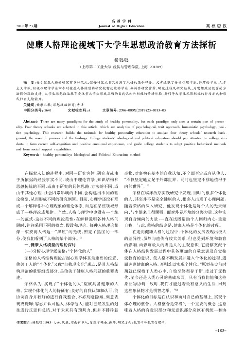 健康人格理论视域下大学生思想政治教育方法探析