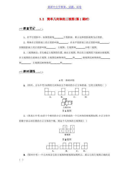 九年级数学下册第3章投影与三视图3.2简单几何体的三视图第1课时同步测试新版