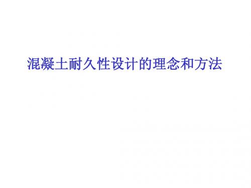 混凝土耐久性设计的理念和方法