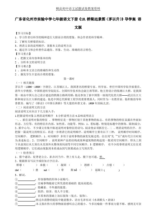 【精品】七年级语文下册《18-桥梁远景图(茅以升)》导学案(无答案)语文版word版