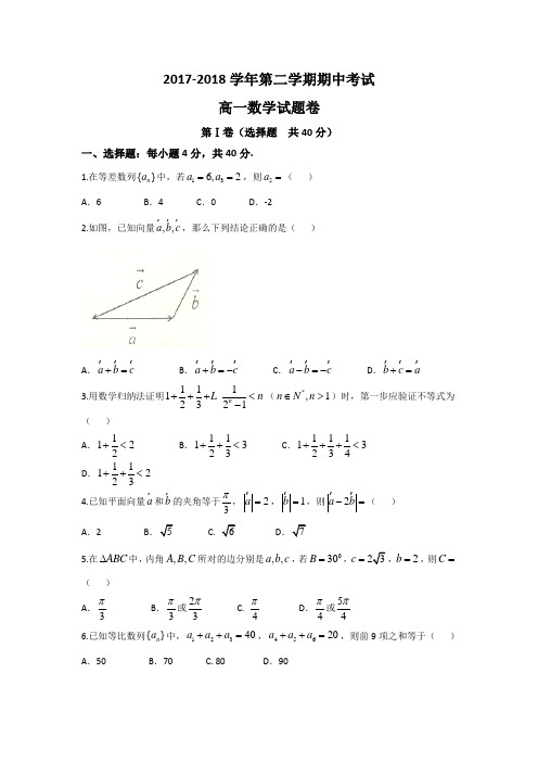 2017-2018学年高一下学期期中考试数学试题-Word版含答案