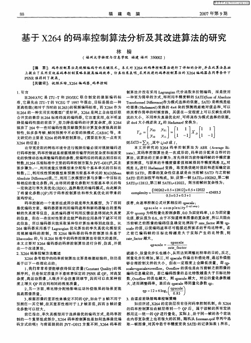 基于X264的码率控制算法分析及其改进算法的研究