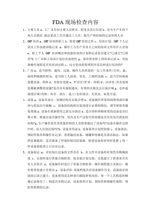 FDA现场检查内容汇总