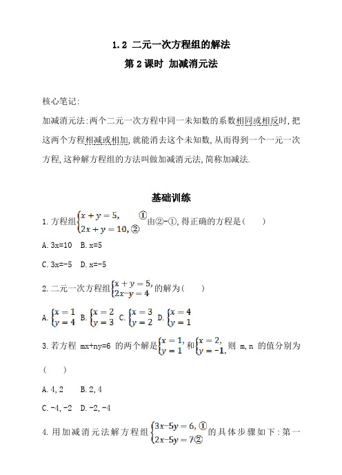 1.2二元一次方程组的解法(2)加减消元法同步练习含答案