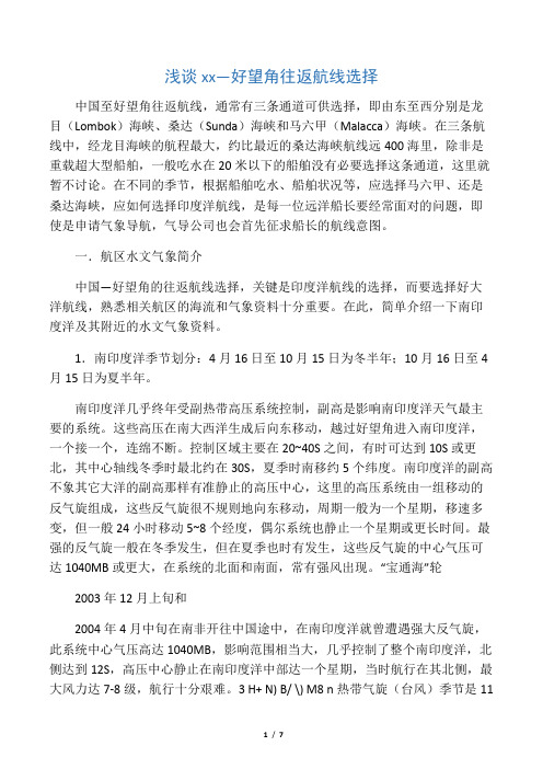 中国―好望角往返航线选择