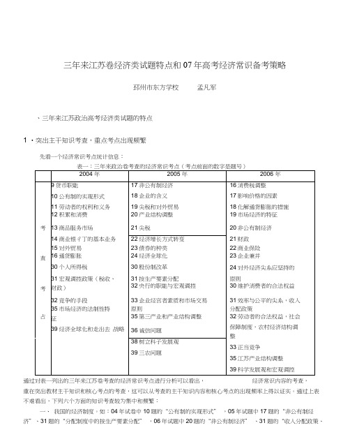 三年模拟来江苏卷经济类试题特点和2007年高考经济常识备考策...(20201209090716)