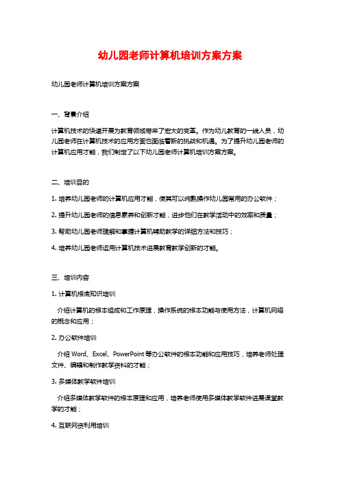 幼儿园教师计算机培训计划方案