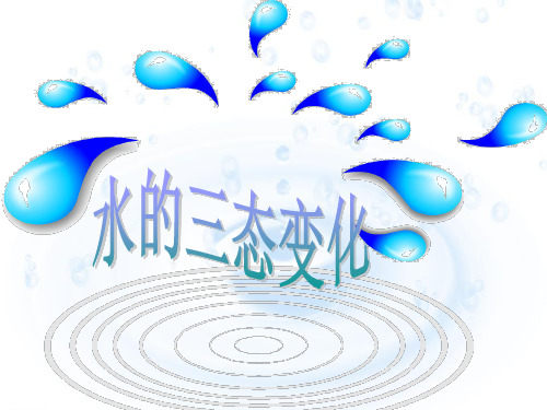 三年级下科学课件-水的三态变化  ｜教科版(共10张PPT)