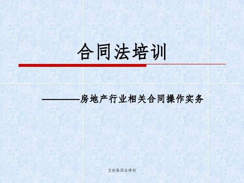 《房地产相关合同法律知识培训》课件