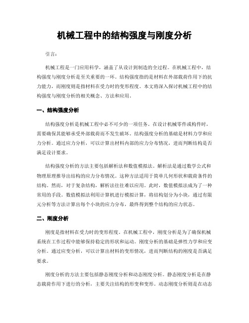 机械工程中的结构强度与刚度分析