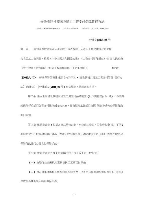 安徽省建设领域农民工工资支付保障暂行办法