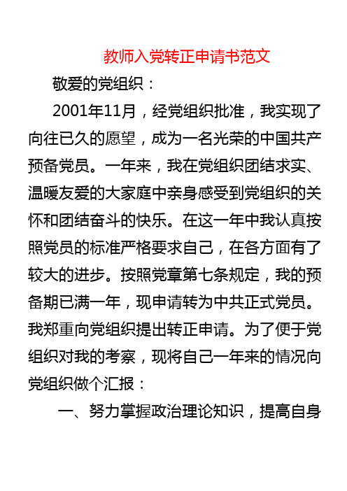 教师入党转正申请书范文