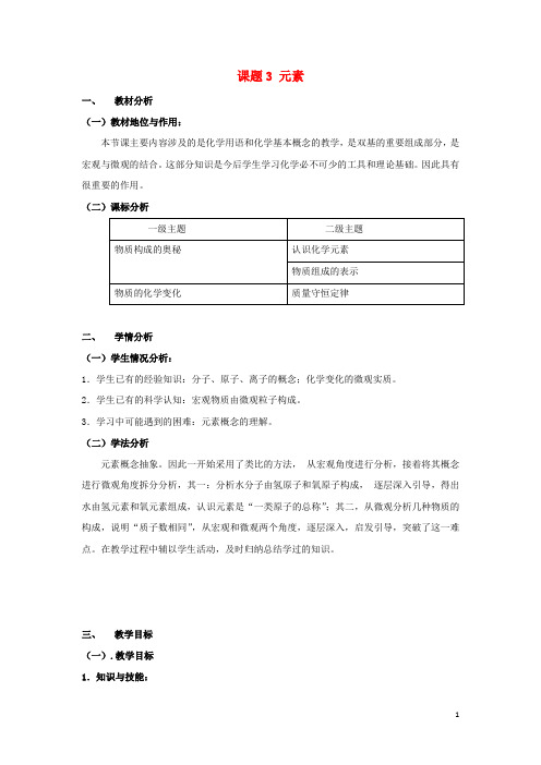 九年级化学上册 第三单元《课题3 元素》教学设计 (新版)新人教版