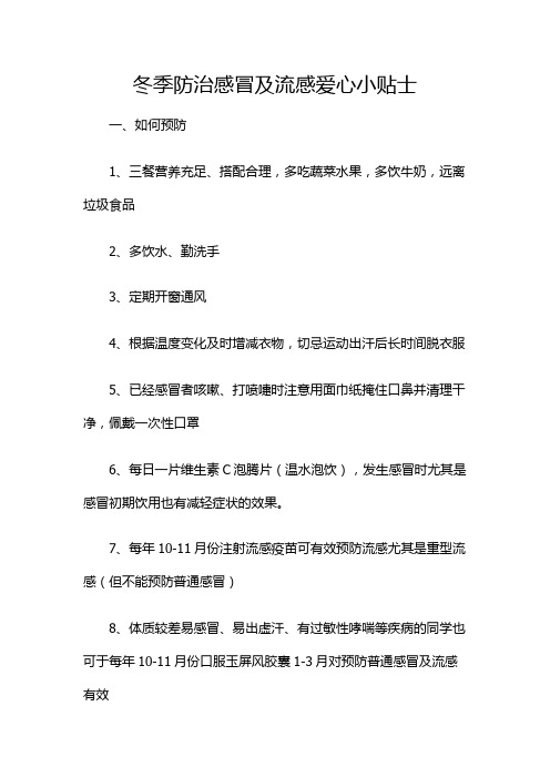 冬季防治感冒及流感爱心小贴士