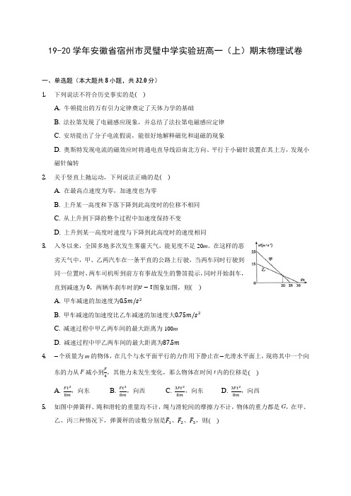 19-20学年安徽省宿州市灵璧中学实验班高一(上)期末物理试卷 (含解析)