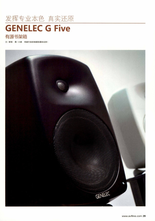 发挥专业本色 真实还原genelec g five有源书架箱