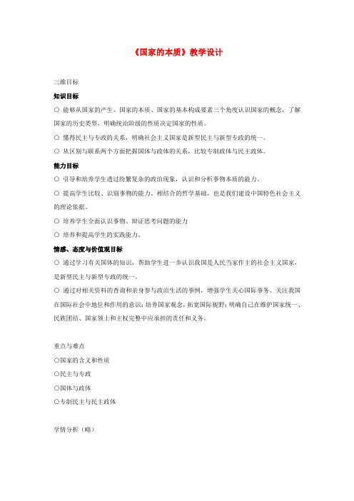 高中政治 1.1《国家的本质》教学设计 新人教版选修3