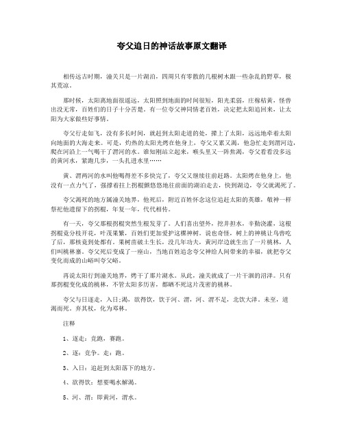 夸父追日的神话故事原文翻译