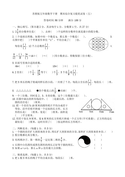 苏教版五年级数学下册  期末综合复习提优试卷(五)