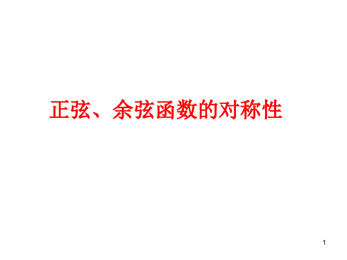 三角函数对称性问题ppt课件