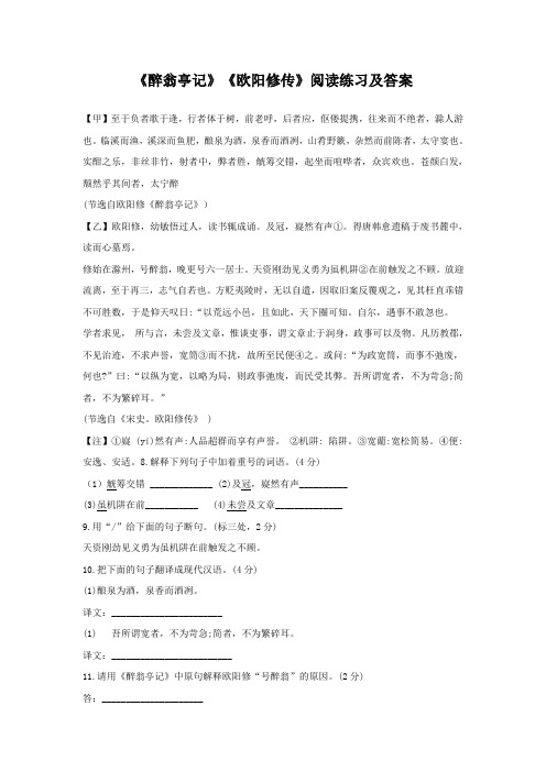 《醉翁亭记》《欧阳修传》阅读练习及答案(部编人教版九年级语文上册第11课)
