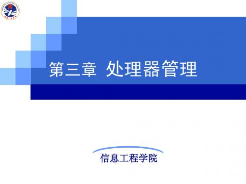 操作系统第3章