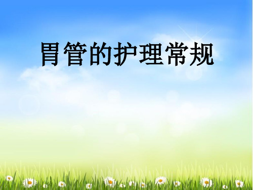胃管的护理常规