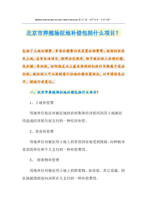 北京市养殖场征地补偿包括什么项目？
